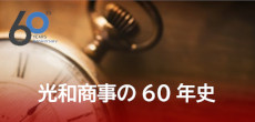 光和商事の50年史