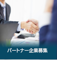 パートナー企業の募集